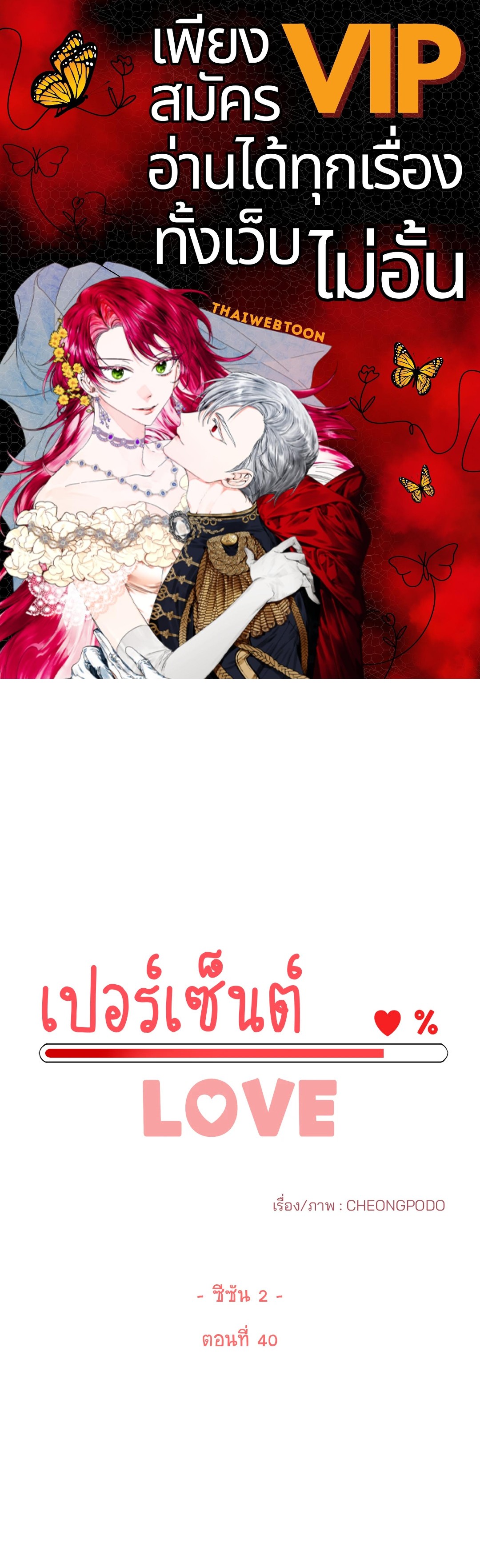 เปอร์เซ็นต์ LOVE | Percentage of Love ตอนที่ 40 - รูปที่ 1