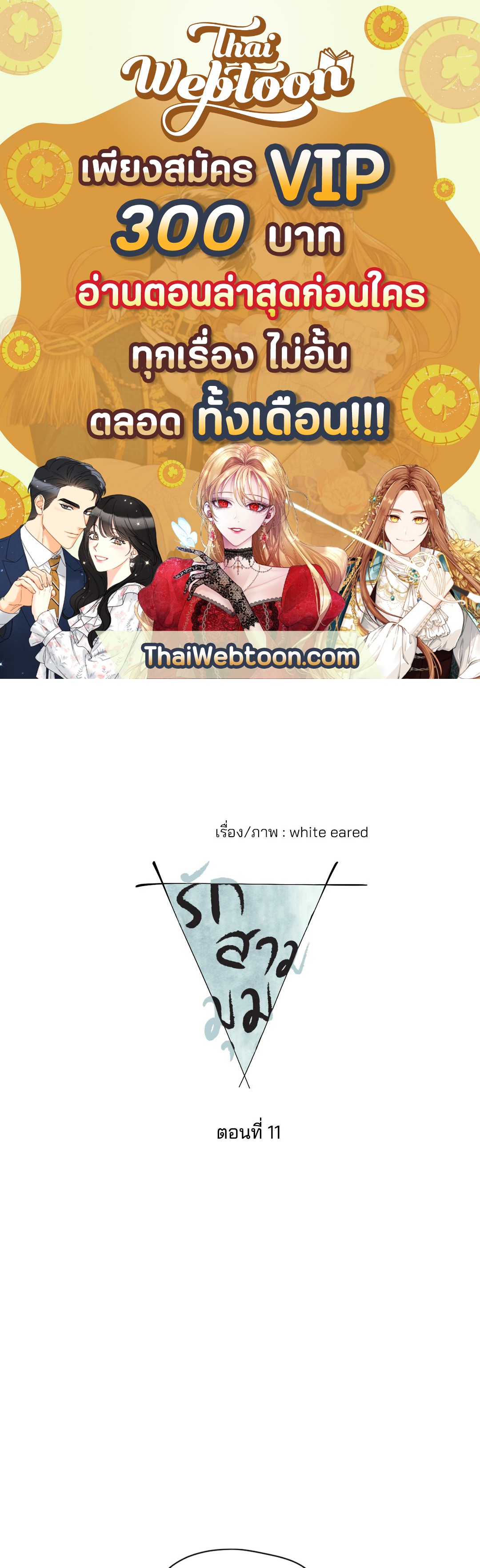 รักสามมุม From Points of Three ตอนที่ 11 - รูปที่ 1