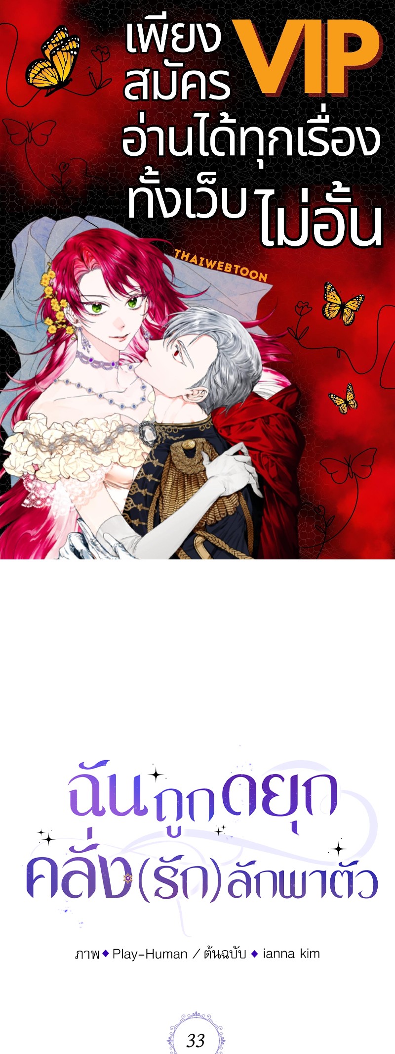 ฉันถูกดยุกคลั่ง(รัก) ลักพาตัว | The Psycho Duke and I ตอนที่ 33 - รูปที่ 1