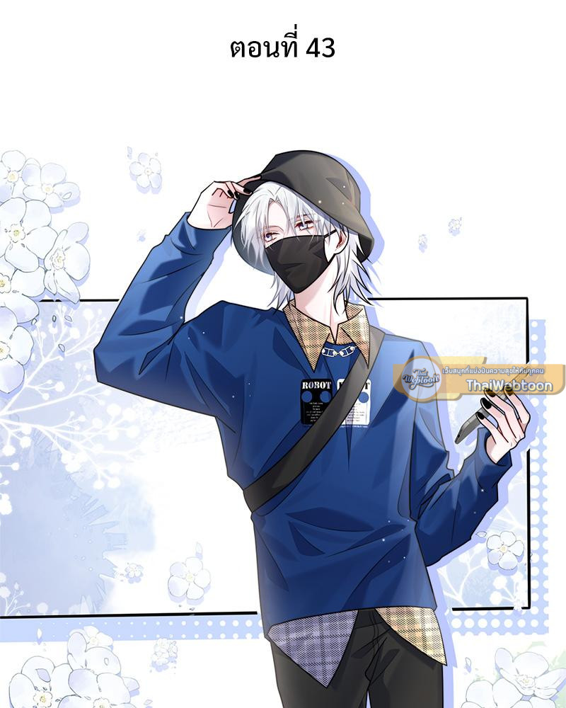 อัลฟ่าของผมเป็นหมาเจ้าเล่ห์ | NEVER TAMED ตอนที่ 43 - รูปที่ 2