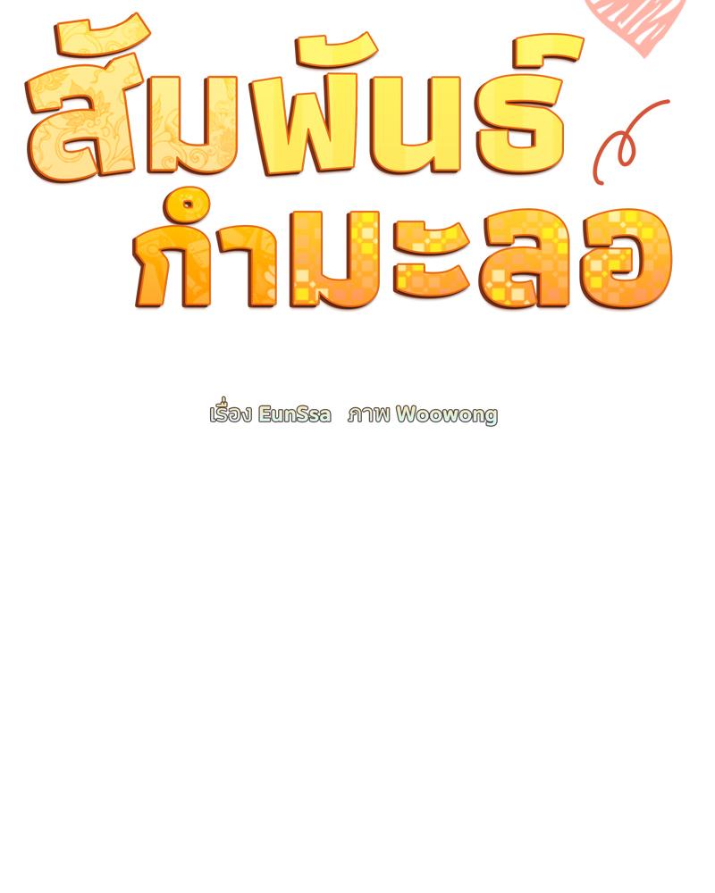 สัมพันธ์กำมะลอ | Bride-To-Be (R+) ตอนที่ 26 - รูปที่ 2