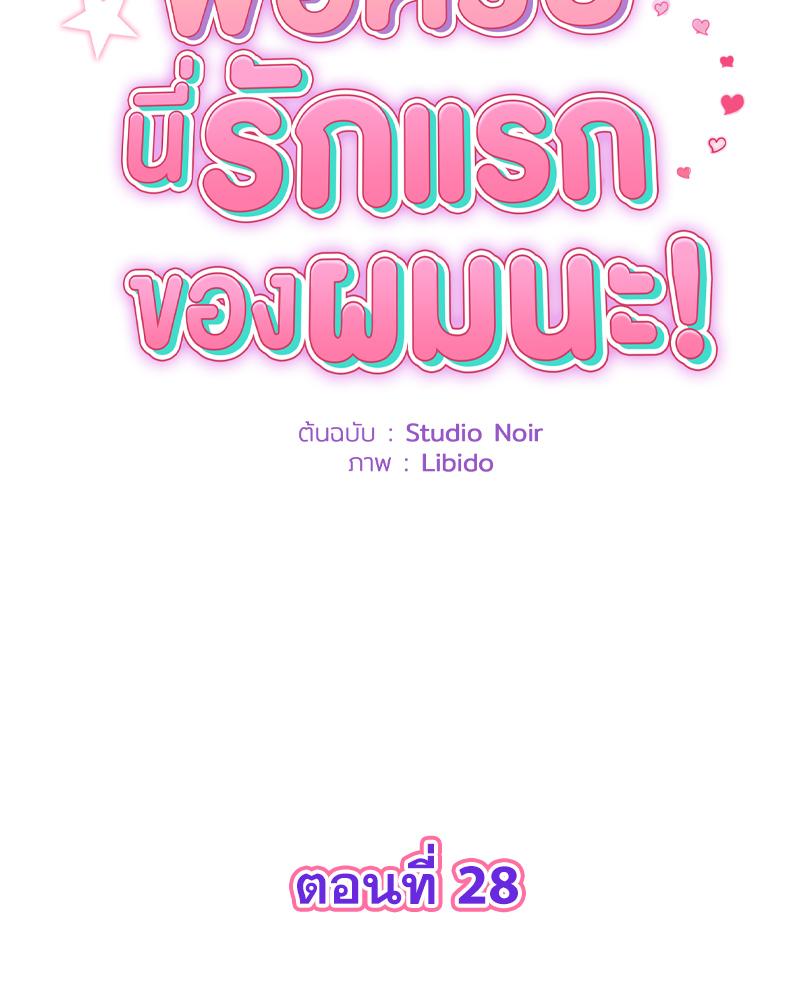 พ่อครับ นี่รักแรกของผมนะ! | My First and Last ตอนที่ 28 - รูปที่ 2