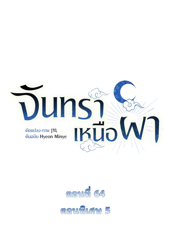 จันทราเหนือผา | Moonrise by the Cliff ตอนที่ 59.05 - รูปที่ 2