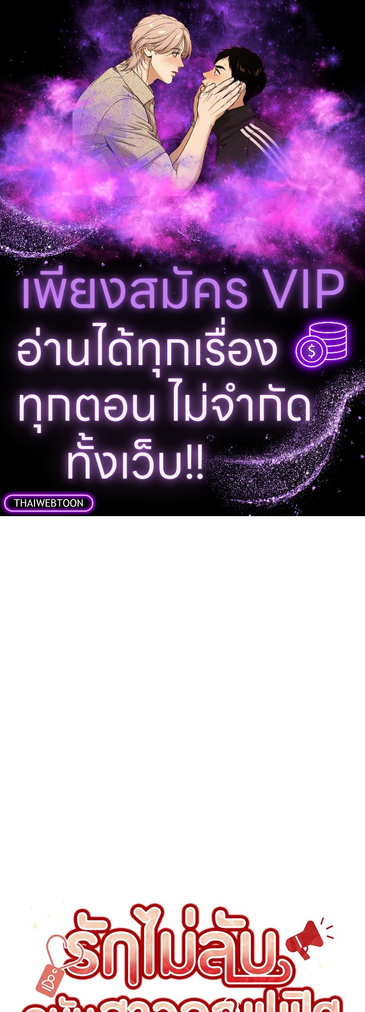รักไม่ลับ ฉบับสาวออฟฟิศ ตอนที่ 66 - รูปที่ 1