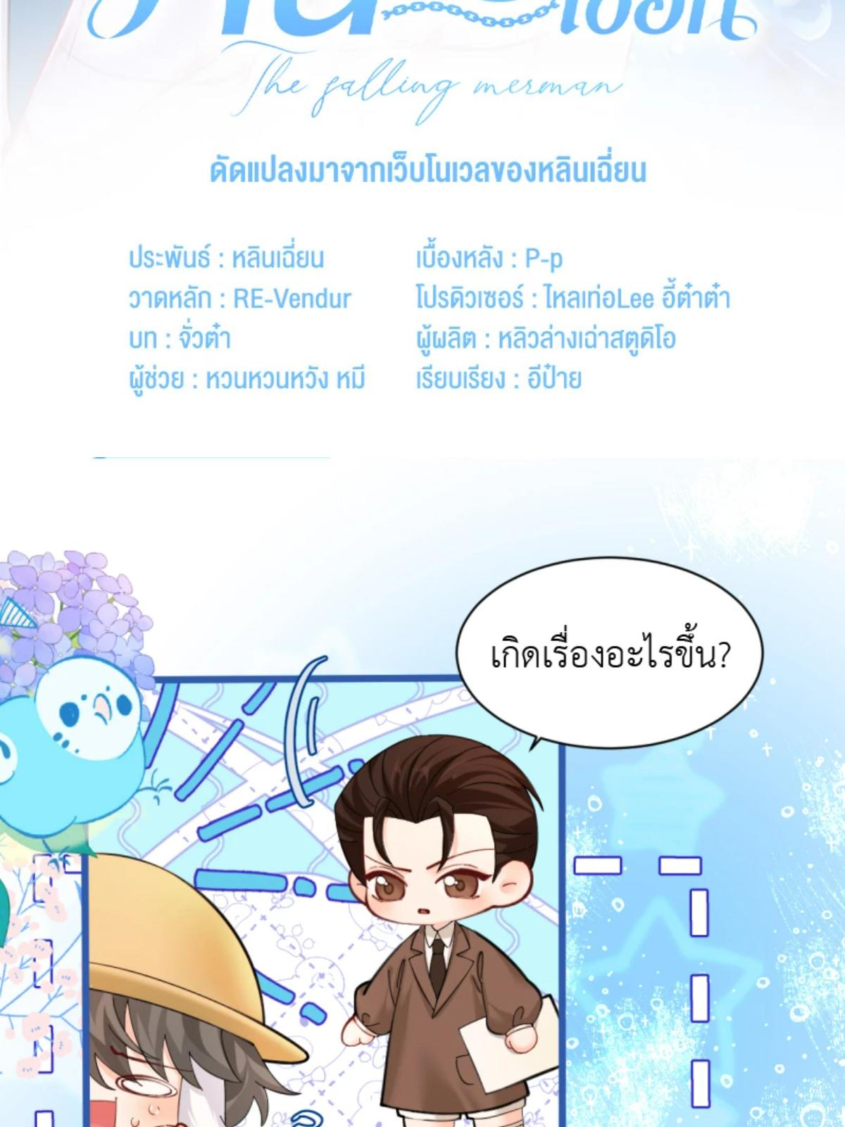 พันธนาการเงือก | The Falling Merman ตอนที่ 104.11 - รูปที่ 2