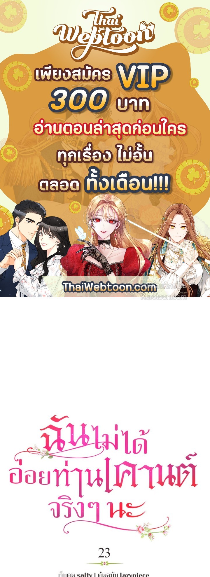 ฉันไม่ได้อ่อยท่านเคานต์จริงๆ นะ | I DIdn't Mean to Seduce the Male Lead ตอนที่ 23 - รูปที่ 1