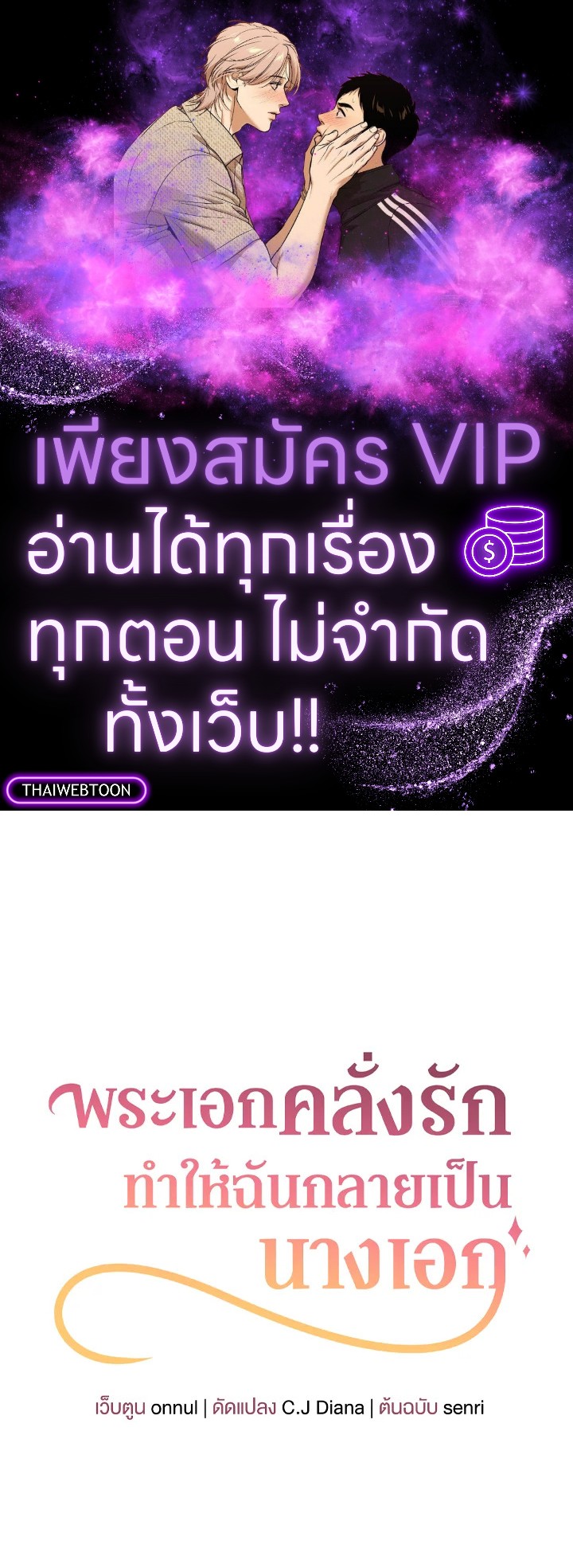 พระเอกคลั่งรักทำให้ฉันกลายเป็นนางเอก ตอนที่ 19 - รูปที่ 1