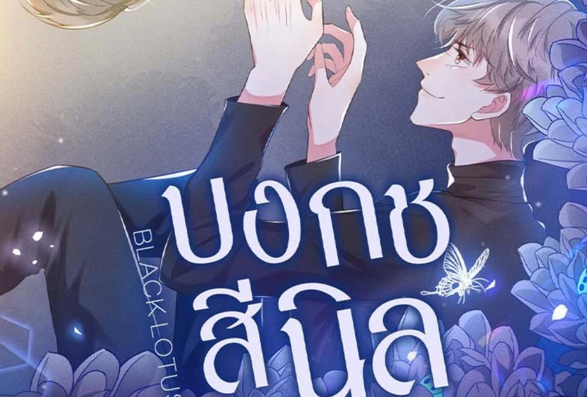 บงกชสีนิล | Black Lotus ตอนที่ 165 - รูปที่ 2