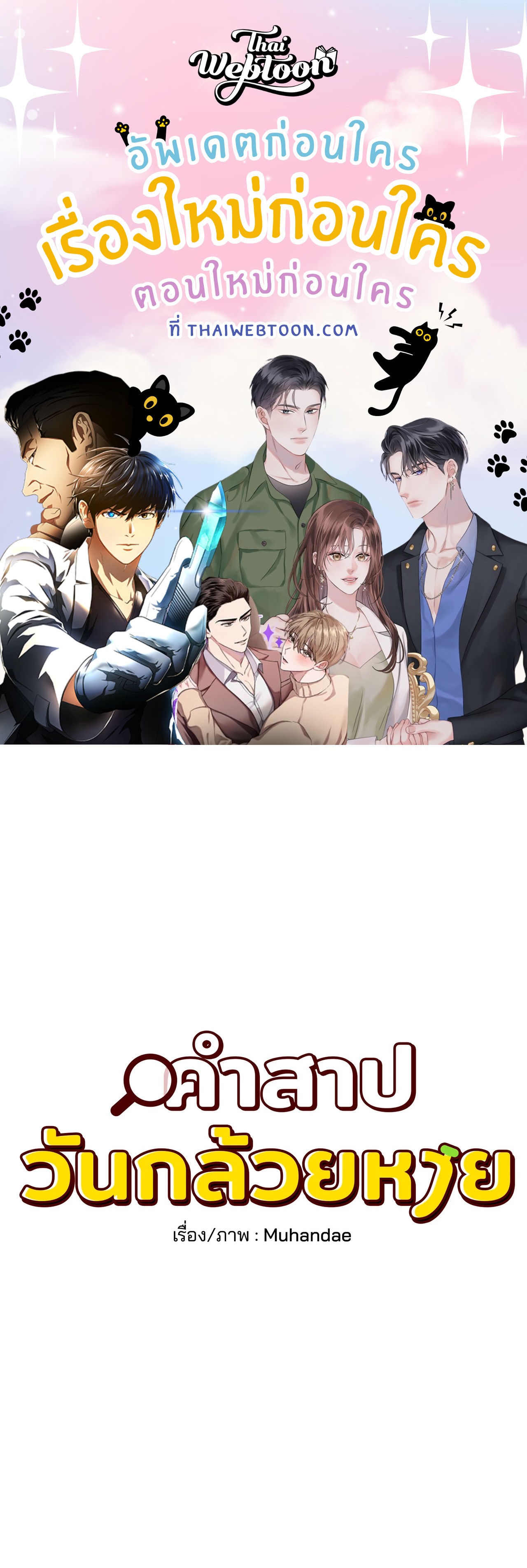 คำสาปวันกล้วยหาย | Missing Pepper Case (R+) ตอนที่ 10 - รูปที่ 1