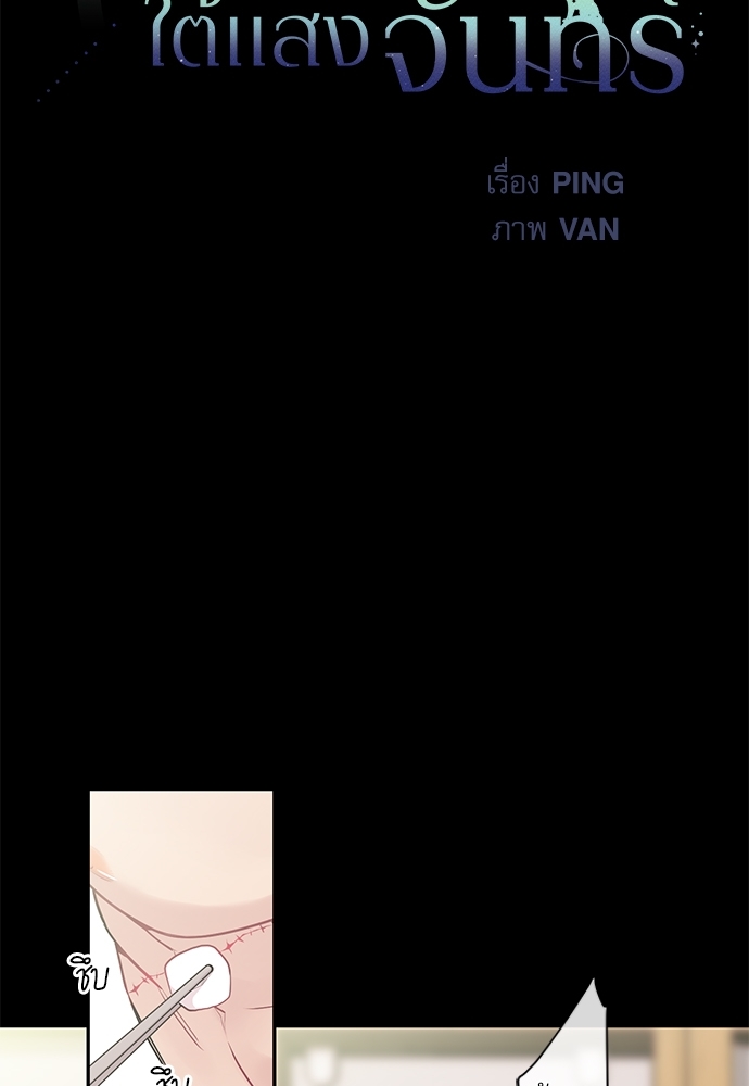 กระซิบรักใต้แสงจันทร์ | Moonlight Howling ตอนที่ 5 - รูปที่ 2