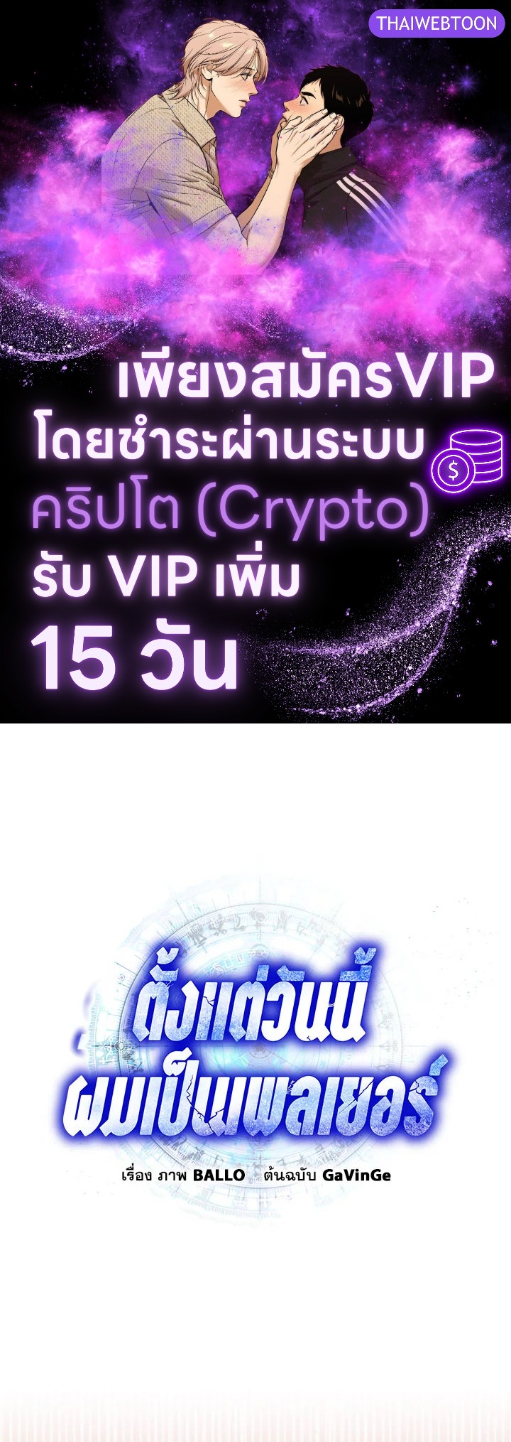 ตั้งแต่วันนี้ผมเป็นเพลเยอร์ | My Life as a Player ตอนที่ 104 - รูปที่ 1