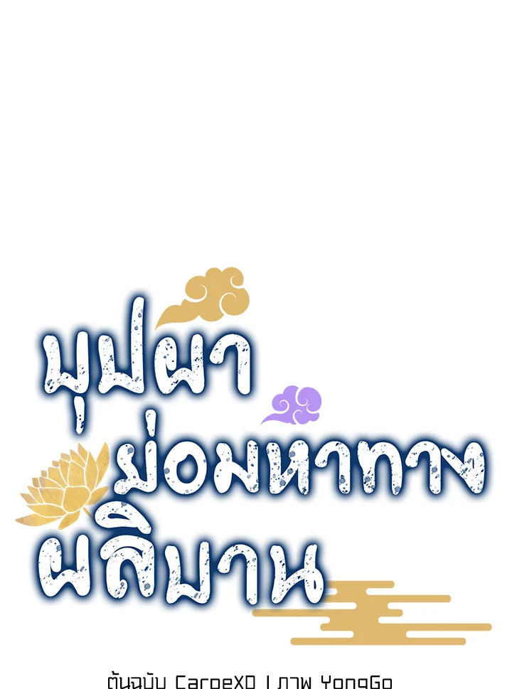 บุปผาย่อมหาทางผลิบาน | Flowers Find a Way to Bloom ตอนที่ 19 - รูปที่ 2