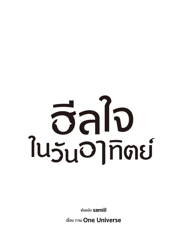 ฮีลใจในวันอาทิตย์ | Sunday's Solace ตอนที่ 73 - รูปที่ 2