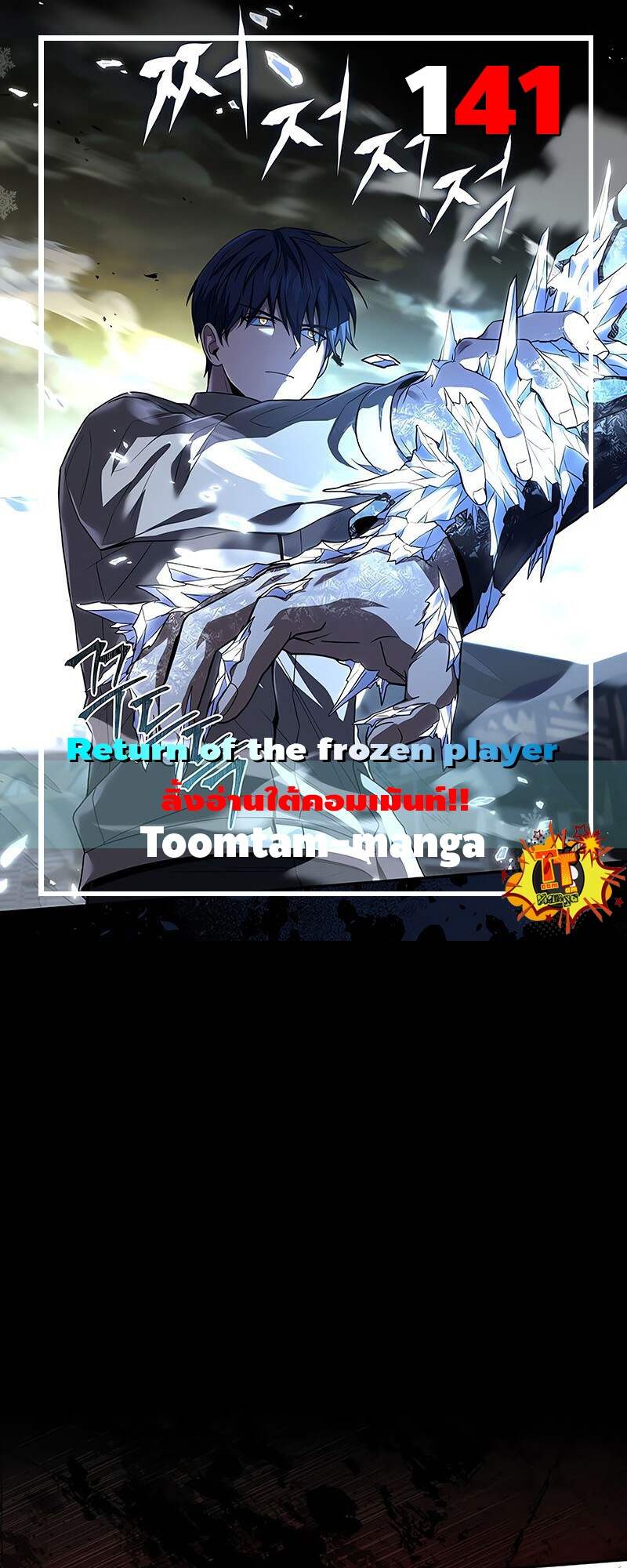 Return of the Frozen Player ตอนที่ 141 - รูปที่ 1
