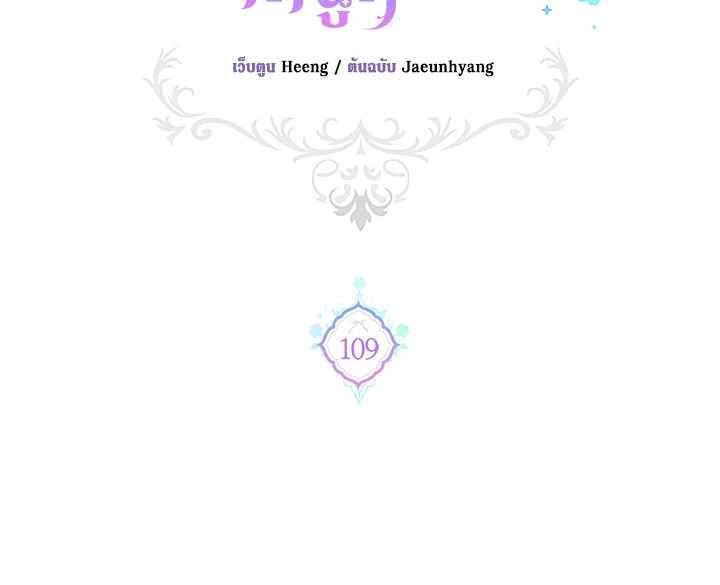 ขอจุกนมให้หนูหน่อย ตอนที่ 109 - รูปที่ 2