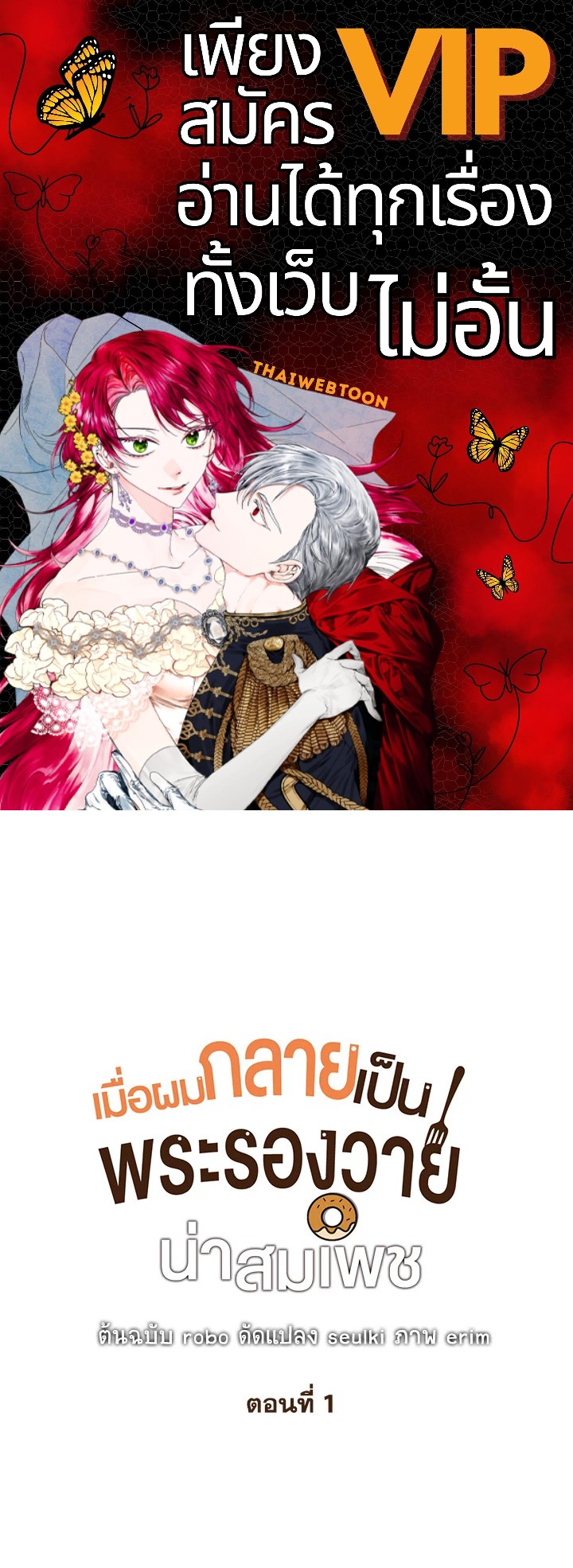 เมื่อผมกลายเป็นพระรองวายน่าสมเพช | I Became the Lousy Side Top ตอนที่ 1 - รูปที่ 1