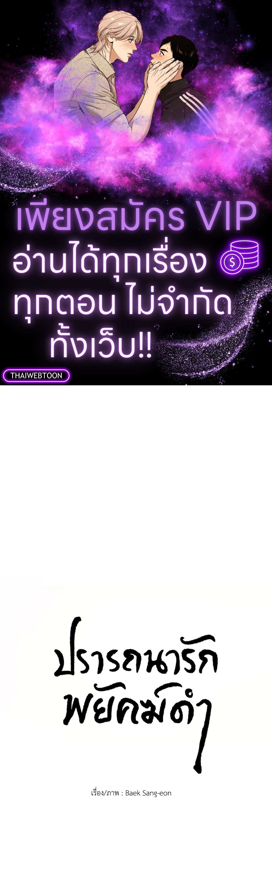 ปรารถนารักพยัคฆ์ดำ | Gale Of The God (+R) ตอนที่ 7 - รูปที่ 1