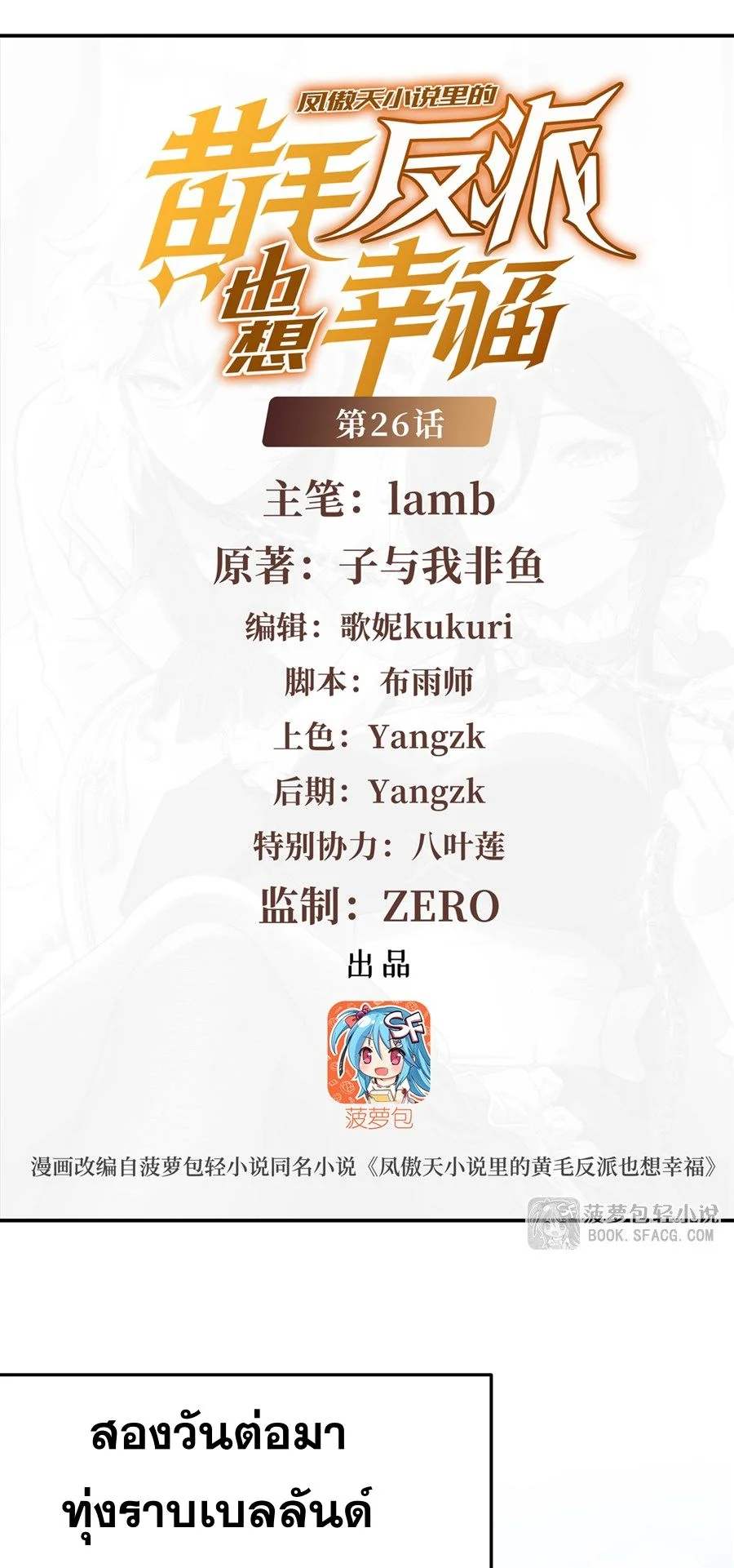 ตัวร้ายผมทองในนิยายตัวเอกหญิงสุดแกร่งก็อยากมีความสุข ตอนที่ 26 - รูปที่ 2