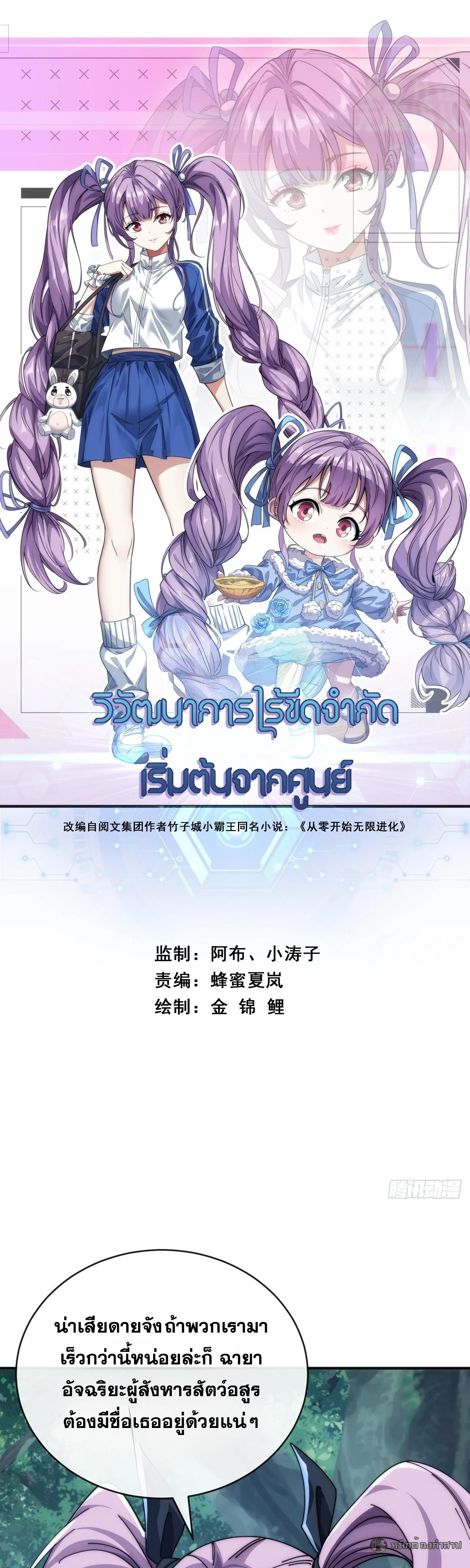 วิวัฒนาการไร้ขีดจำกัด เริ่มจากศูนย์ Infinite Evolution From Zero ตอนที่ 29 - รูปที่ 1