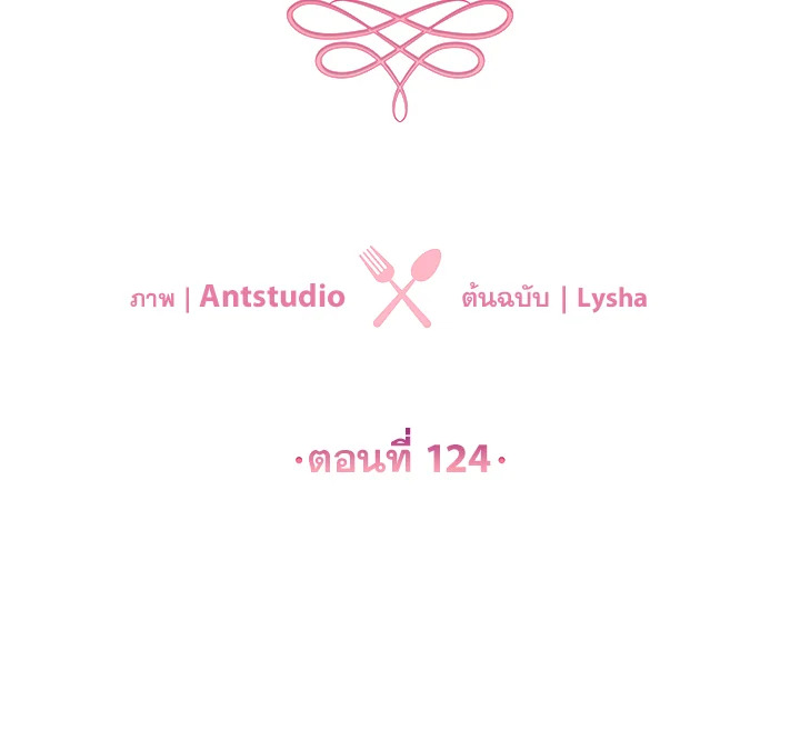 เลดี้ยอดเชฟราชสำนัก ตอนที่ 124 - รูปที่ 2