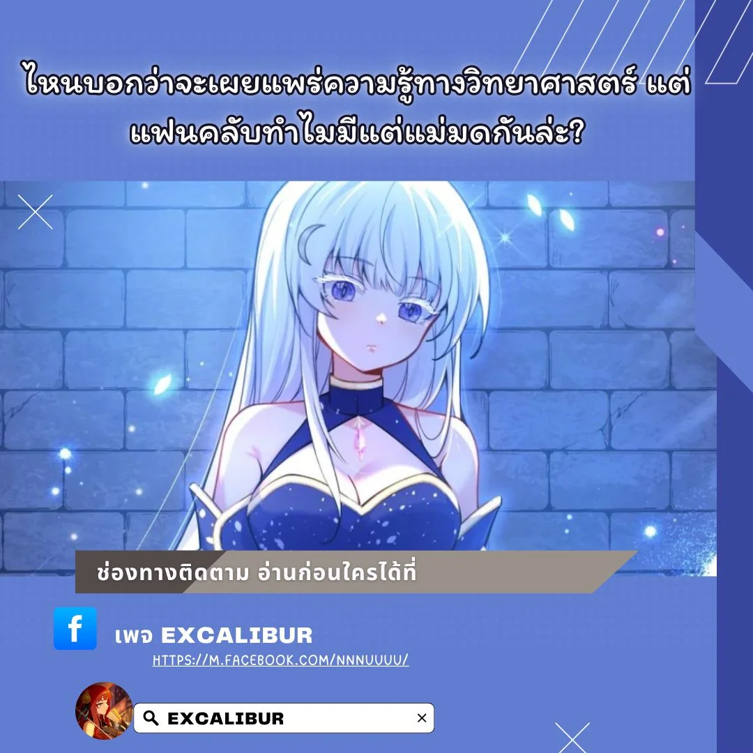 ไหนบอกว่าจะเผยแพร่ความรู้ทางวิทยาศาสตร์ แต่แฟนคลับทำไมมีแต่แม่มดกันล่ะ? ตอนที่ 26.5 - รูปที่ 1