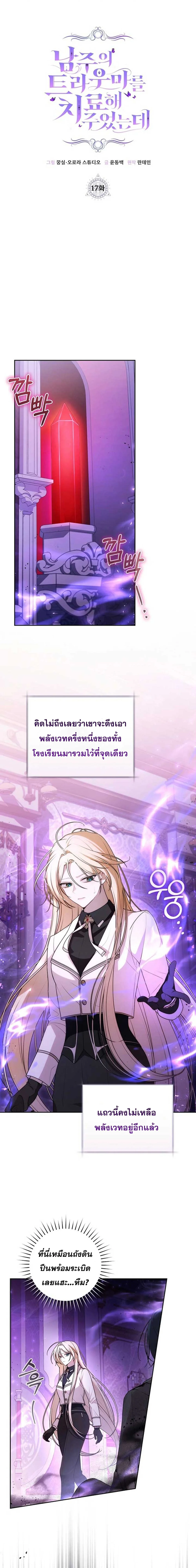 ฉันดันไปช่วยพระเอกไว้เข้าซะแล้วสิ I Healed The Male Lead’s Trauma ตอนที่ 17 - รูปที่ 1