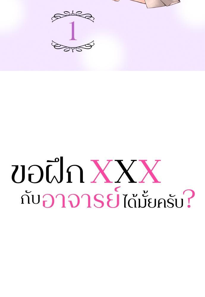 ขอฝึก XXX กับอาจารย์ได้มั้ยครับ? | Can I Practice Sex with You, Teacher? ตอนที่ 1 - รูปที่ 2