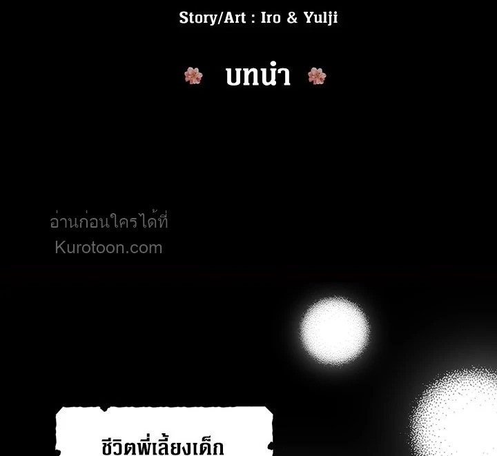 คุณแม่มือใหม่ของจอมวายร้าย | I Became the Villain's Mother ตอนที่ 0 - รูปที่ 2
