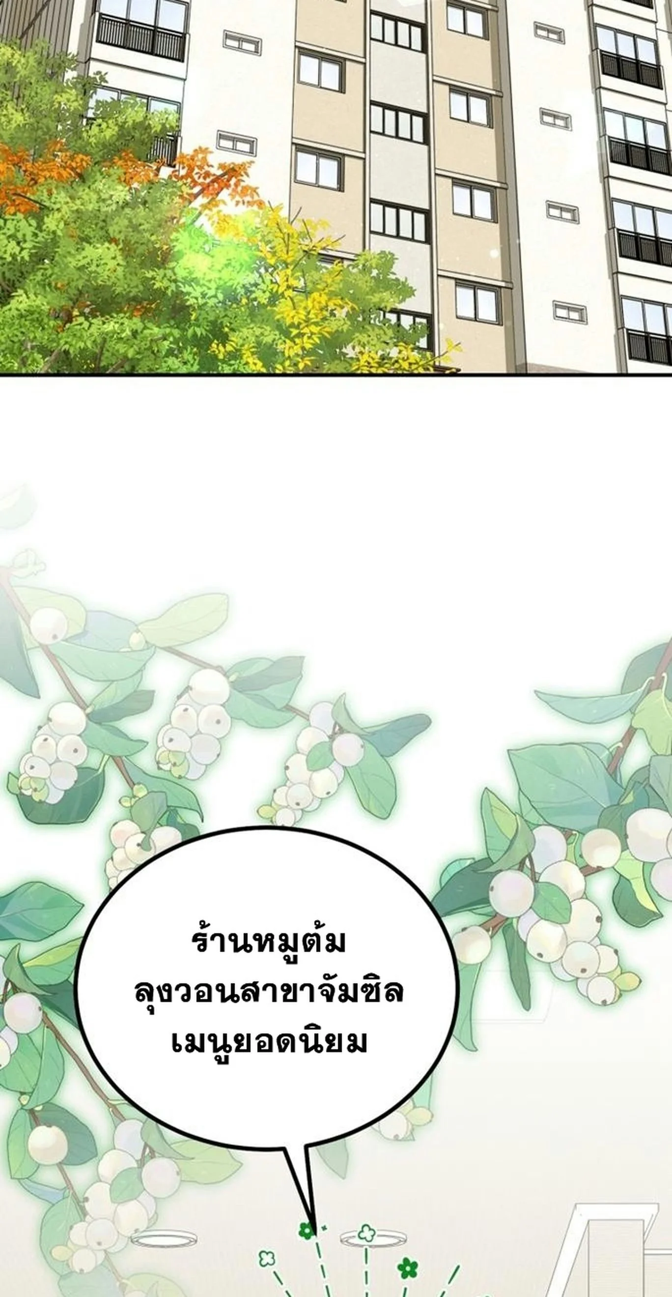 ซีอีโอกตัญญูจะกอบกู้ครอบครัวนี้เอง! (I will raise this family up!) ตอนที่ 37 - รูปที่ 2