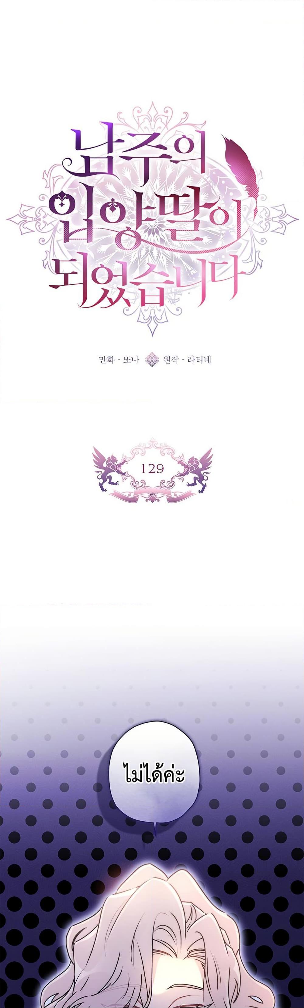 I Became the Male Lead’s Adopted Daughter ฉันกลายเป็นลูกสาวบุญธรรมของท่านดยุก ตอนที่ 129 - รูปที่ 2