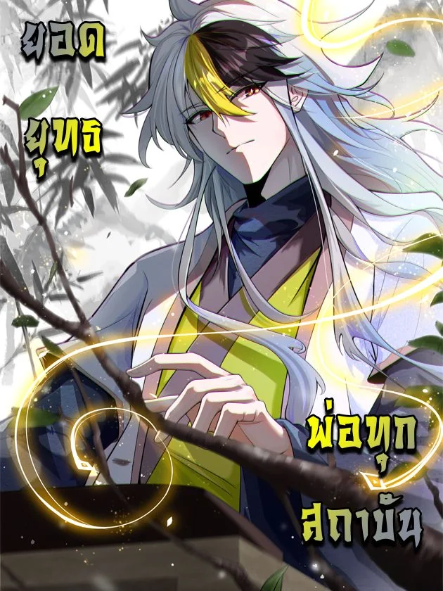 Who is your daddy - ยอดยุทธ พ่อทุกสถาบัน ตอนที่ 133 - รูปที่ 1