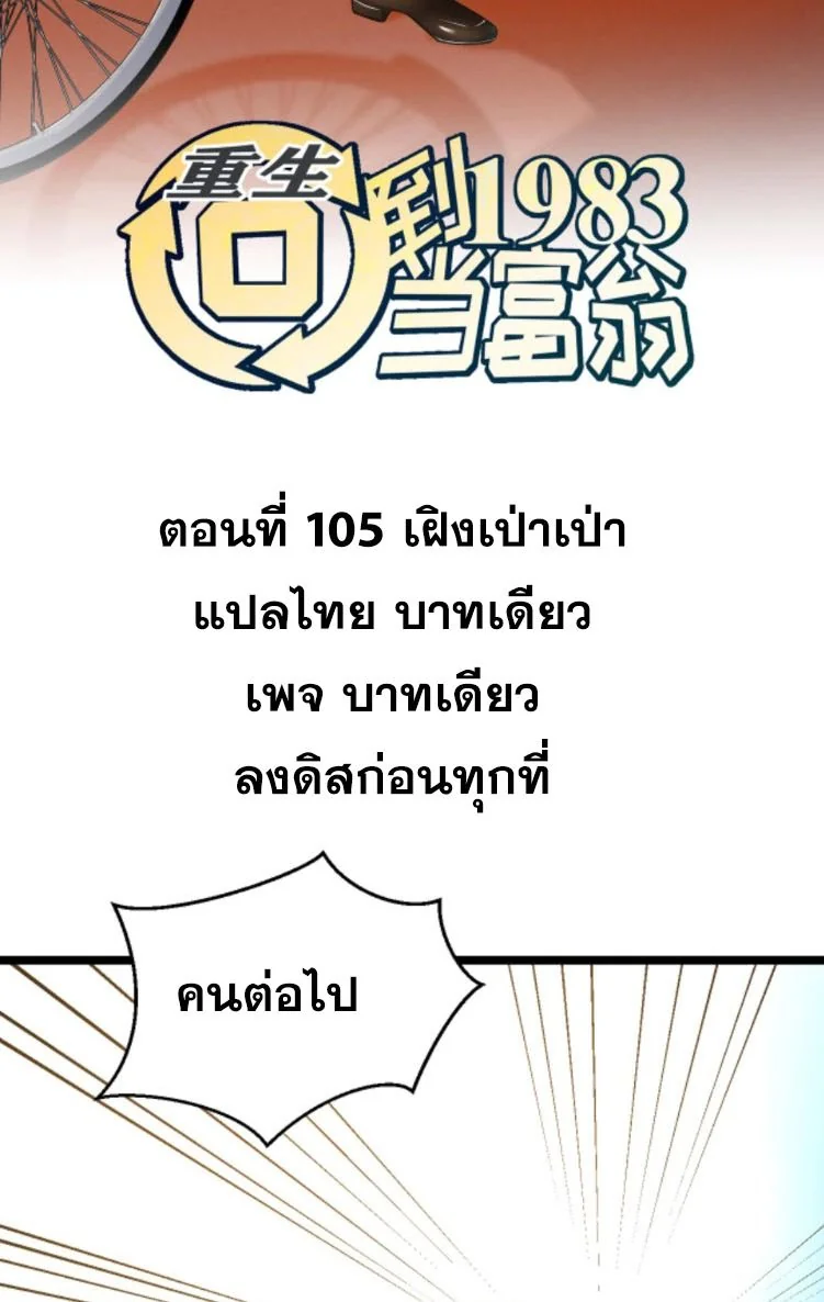ย้อนเวลา 1983 เพื่อเป็นเศรษฐี - Chongsheng: Hui Dao 1983 Dang Fuweng ตอนที่ 105 - รูปที่ 2