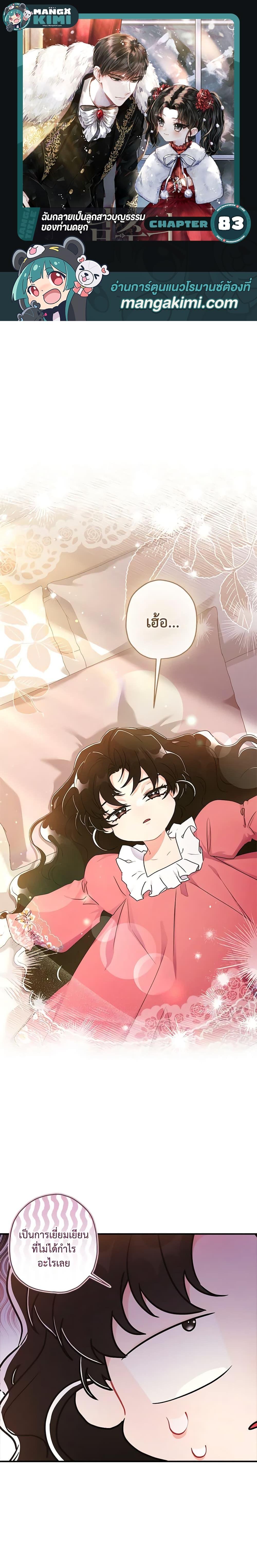I Became the Male Lead’s Adopted Daughter ฉันกลายเป็นลูกสาวบุญธรรมของท่านดยุก ตอนที่ 83 - รูปที่ 1