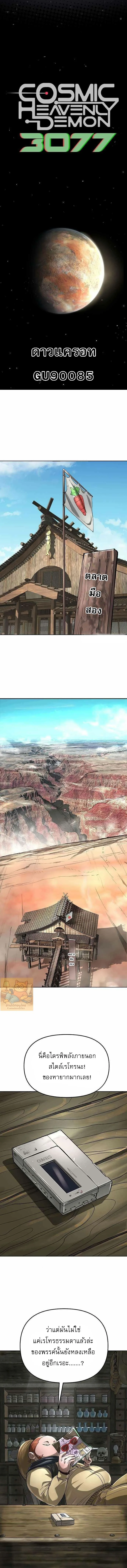 มารสวรรค์แห่งจักรวาล 3077 ตอนที่ 47 - รูปที่ 2