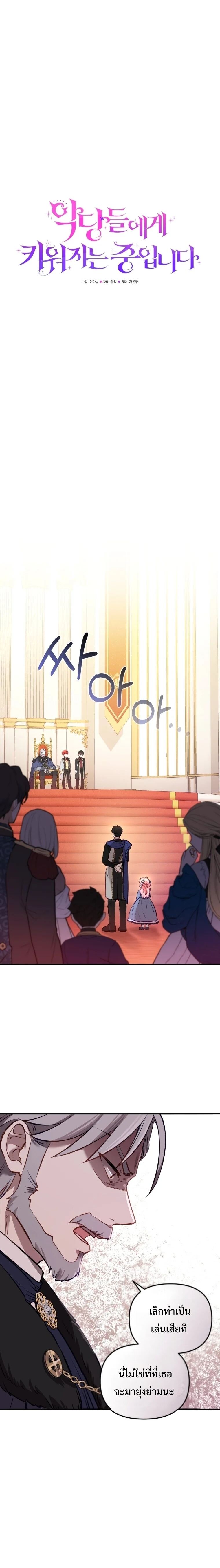 I’m Being Raised by Villains เมื่อฉันถูกเลี้ยงโดยเหล่าวายร้าย ตอนที่ 5 - รูปที่ 2