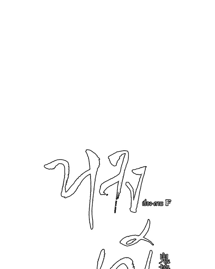 หลงผี ตอนที่ 30.09 - รูปที่ 2