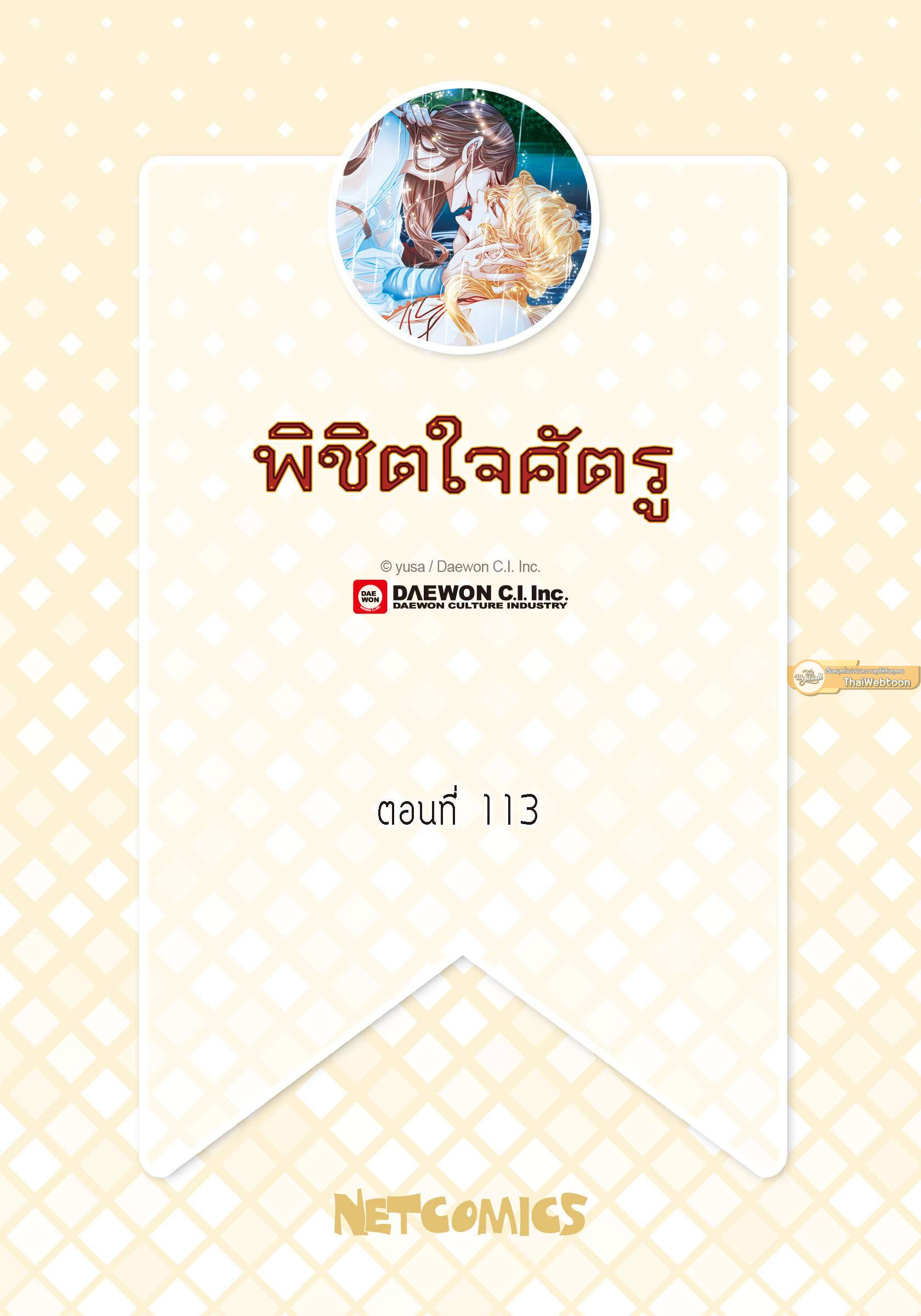 พิชิตใจศัตรู | To Take an Enermy's Heart ตอนที่ 113 - รูปที่ 2