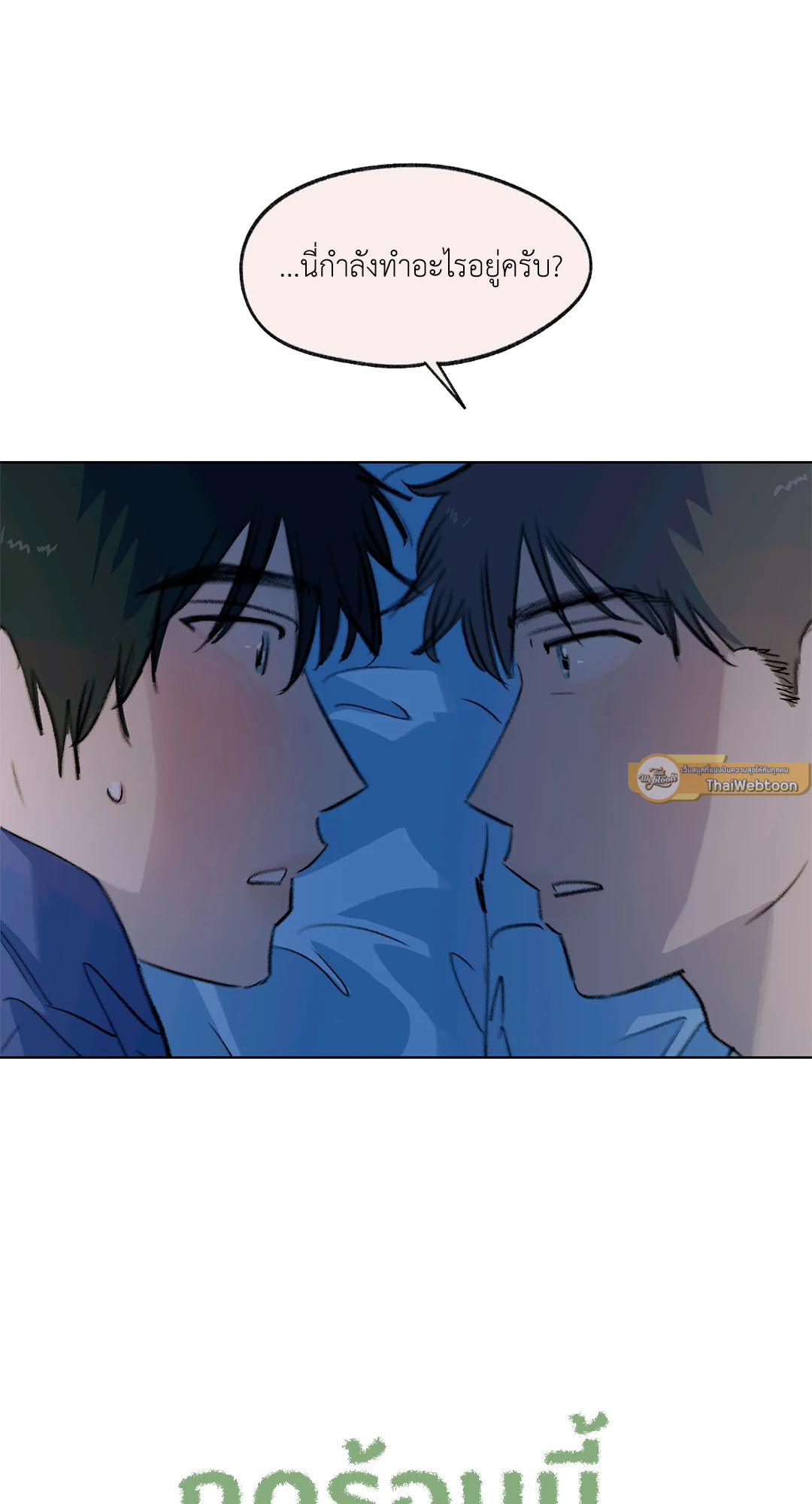 ฤดูร้อนนี้ ผมขอมีคุณ | First Summer (R+) ตอนที่ 18 - รูปที่ 2