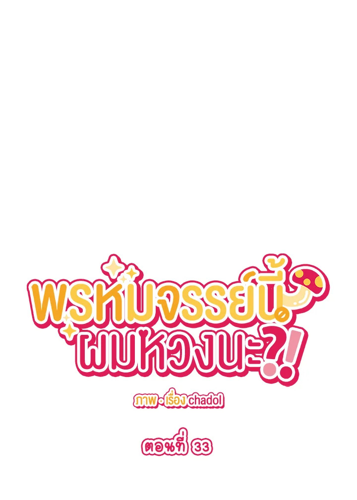 พรหมจรรย์นี้ผมหวงนะ | IS IT NOT-MARRIAGE?! ตอนที่ 33 - รูปที่ 2