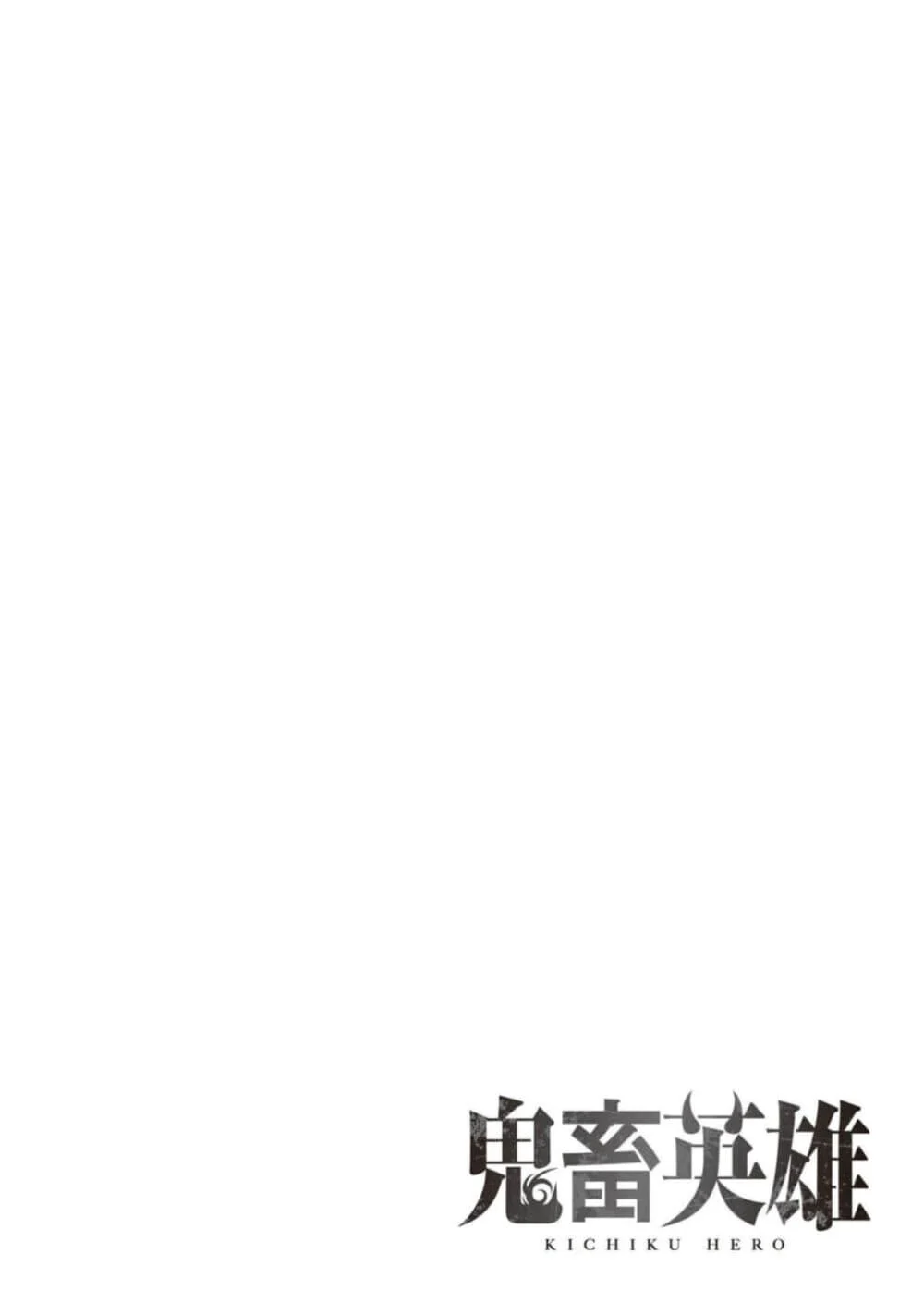 Kichiku Eiyuu Savage Hero วีรบุรุษปีศาจ ตอนที่ 94 - รูปที่ 2