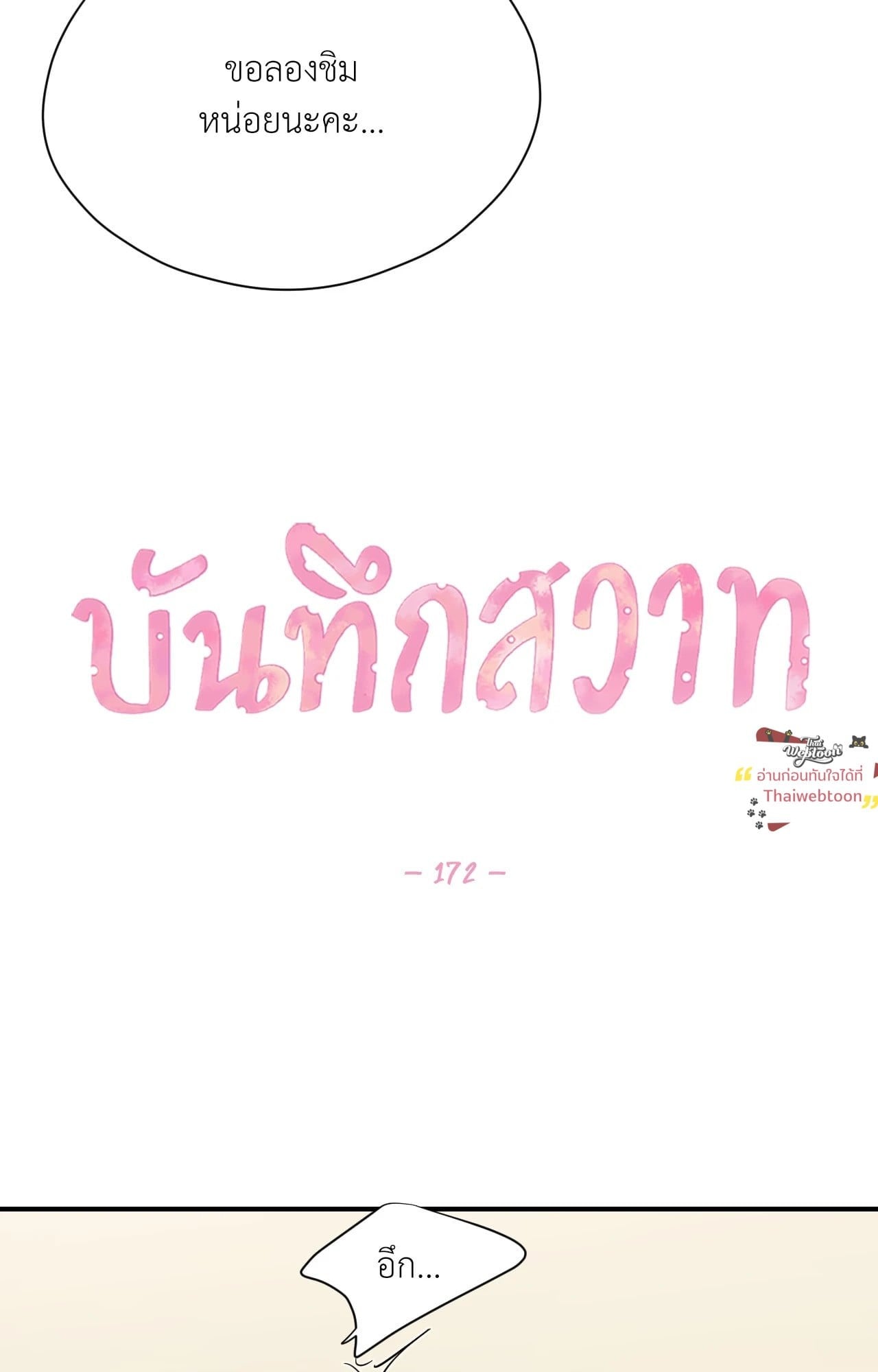 บันทึกสวาท ตอนที่ 172 - รูปที่ 2