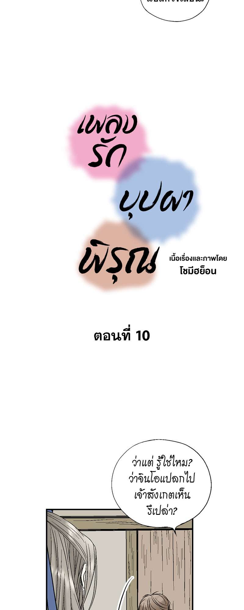 เพลงรักบุปผาพิรุณ ตอนที่ 10 - รูปที่ 2