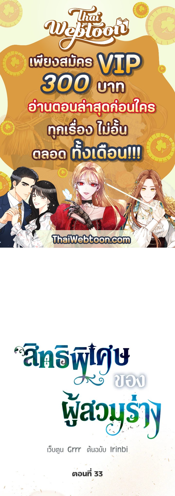 สิทธิพิเศษของผู้สวมร่าง | The Perks of Being an S-Class Heroine ตอนที่ 33 - รูปที่ 1