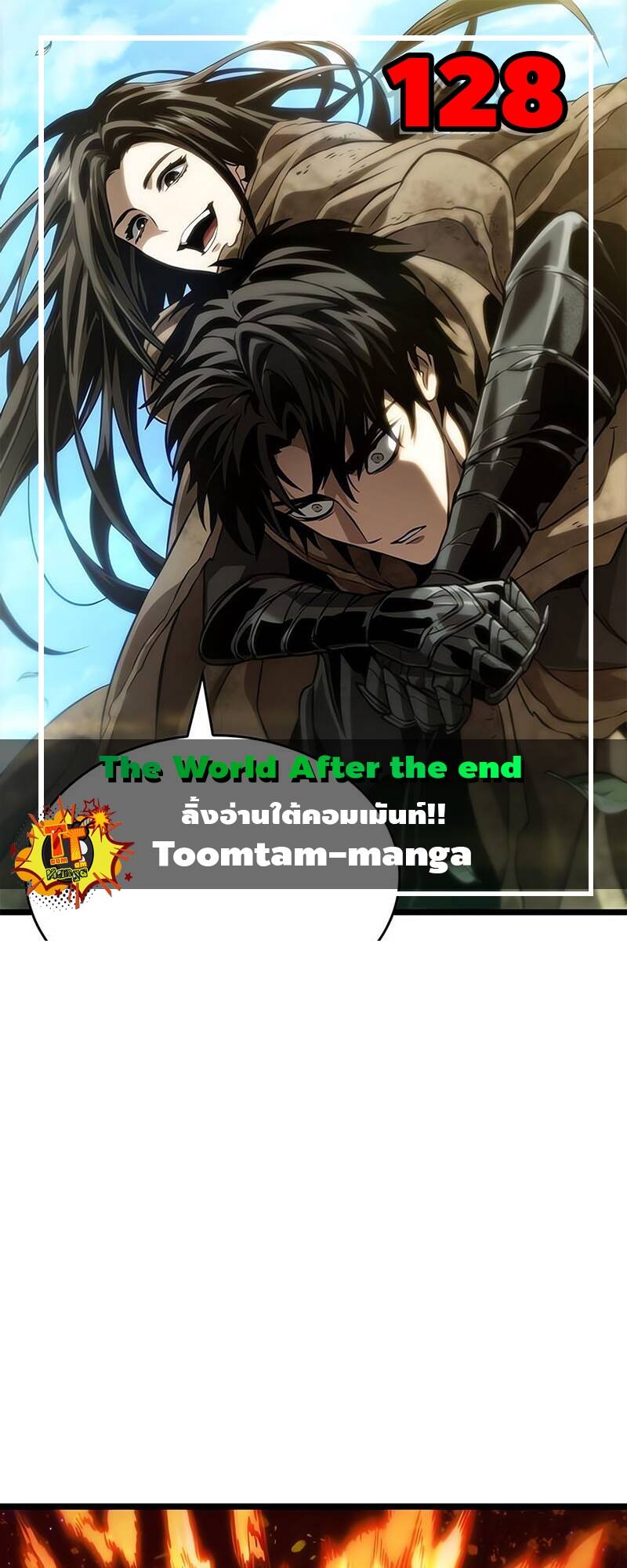 The World After the end โลกหลังการล่มสลาย ตอนที่ 128 - รูปที่ 1