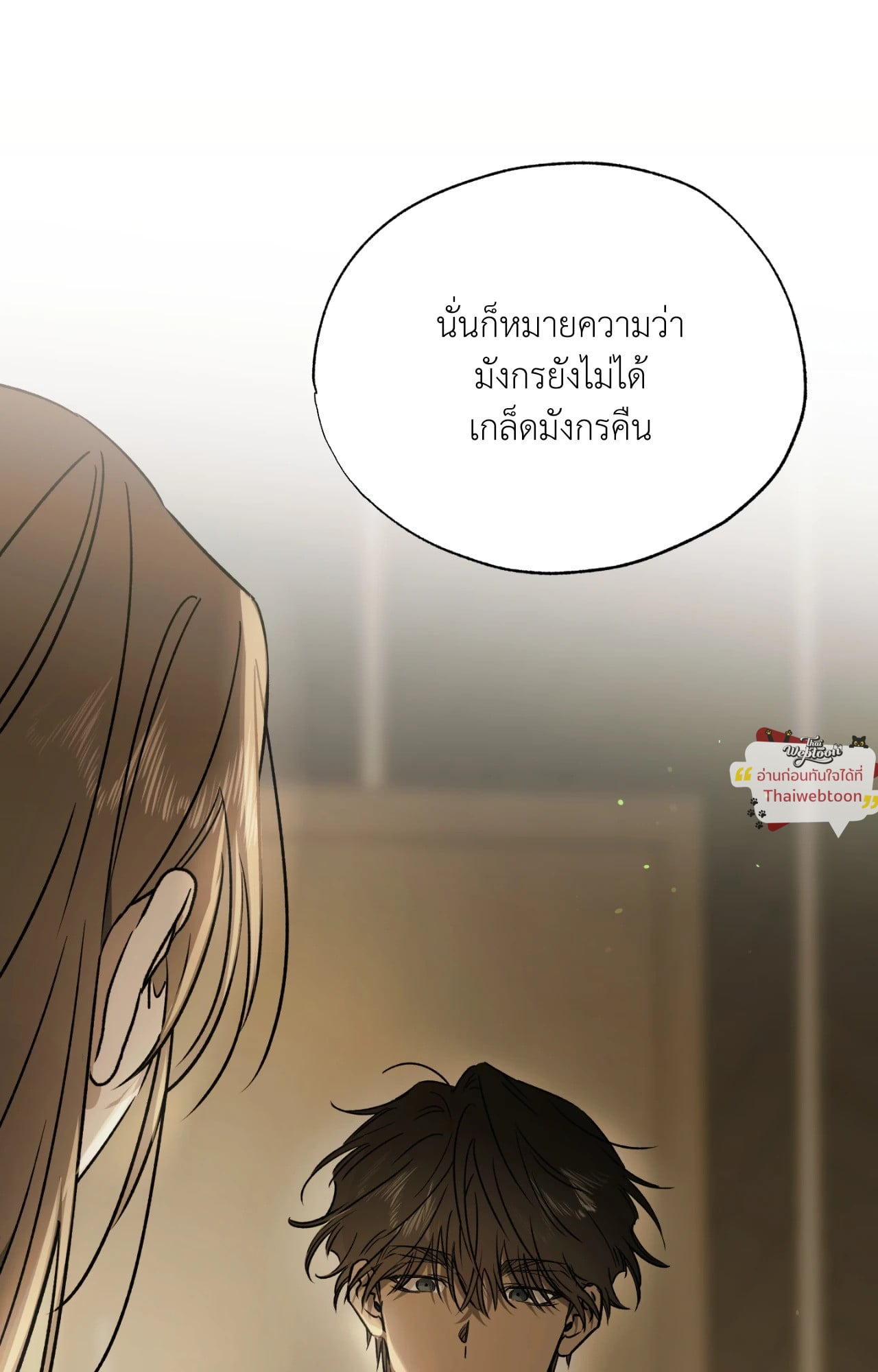 รอรักล้างคำสาป | Frost Will Always Fall ตอนที่ 83 - รูปที่ 2