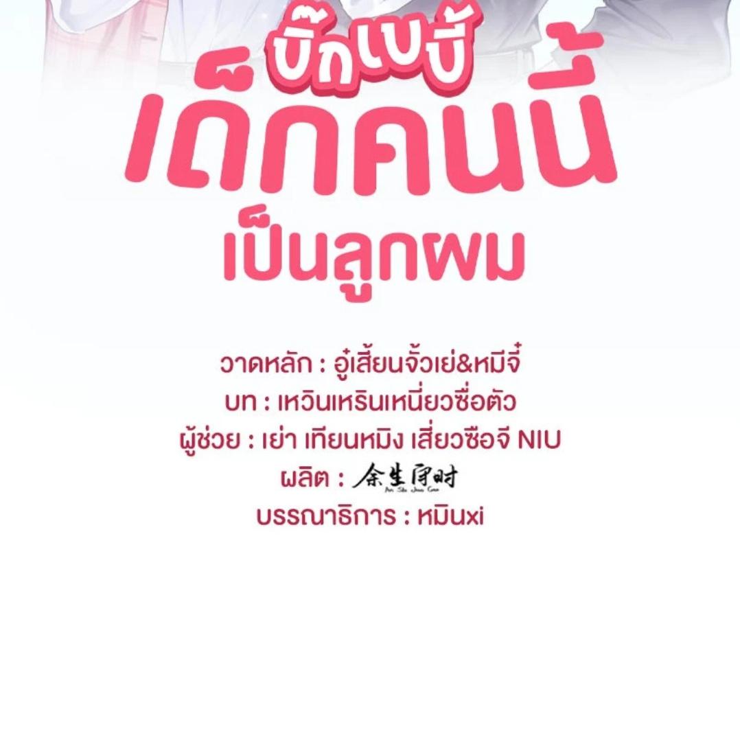 บิ๊ก เบบี้ เด็กคนนี้เป็นลูกผม | Whose Baby is it? ตอนที่ 282 - รูปที่ 2