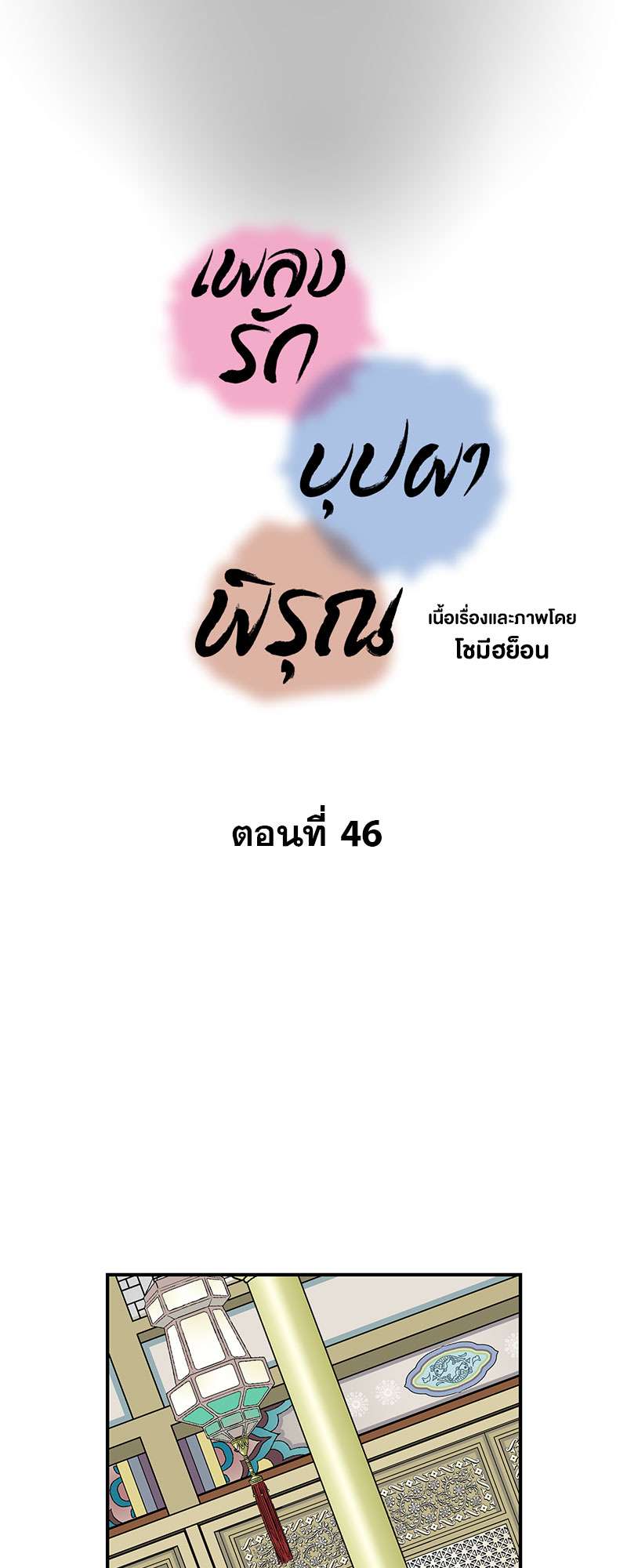 เพลงรักบุปผาพิรุณ ตอนที่ 46 - รูปที่ 2