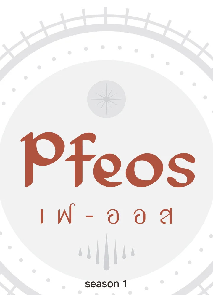 Pfeos ตอนที่ 12 - รูปที่ 2
