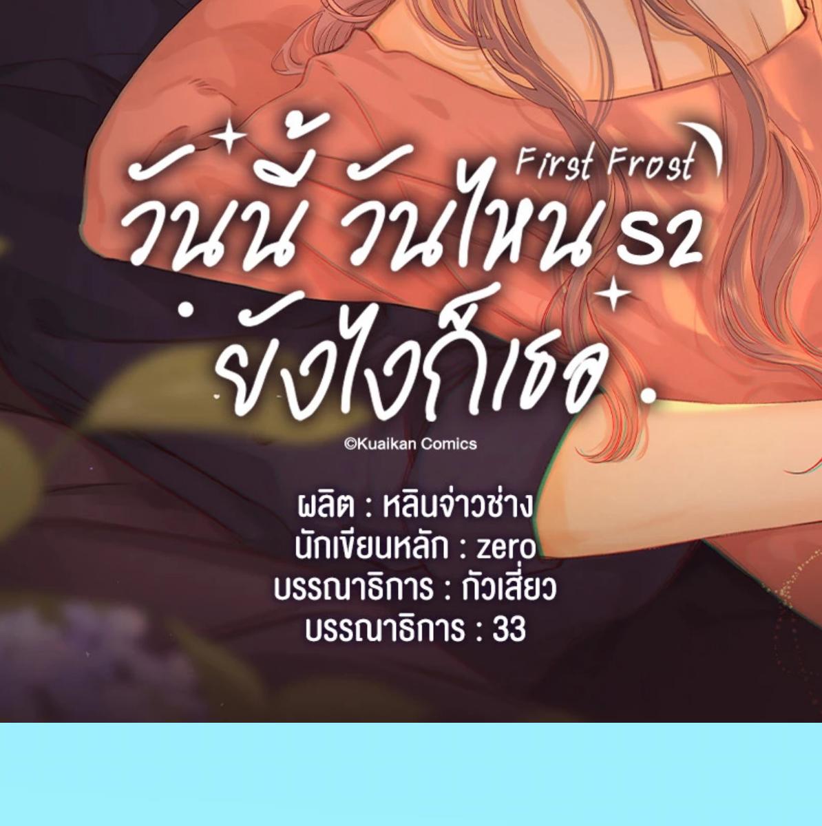 First Frost วันนี้ วันไหน ยังไงก็เธอ ตอนที่ 87 - รูปที่ 2