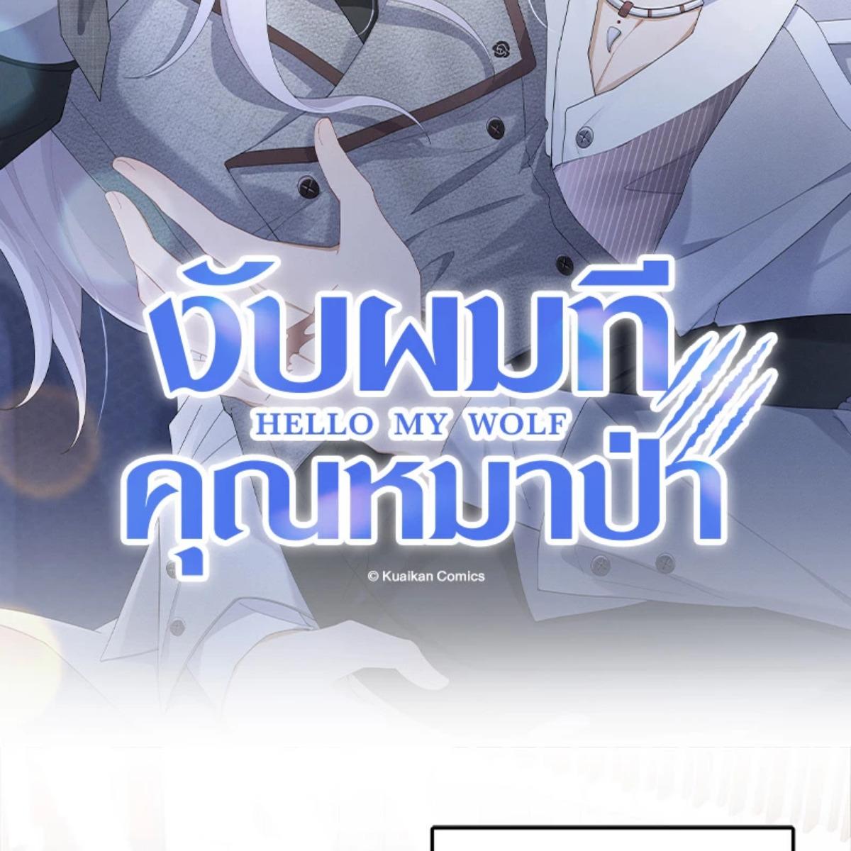 งับผมทีคุณหมาป่า | The Werewolf is Mine ตอนที่ 48 - รูปที่ 2